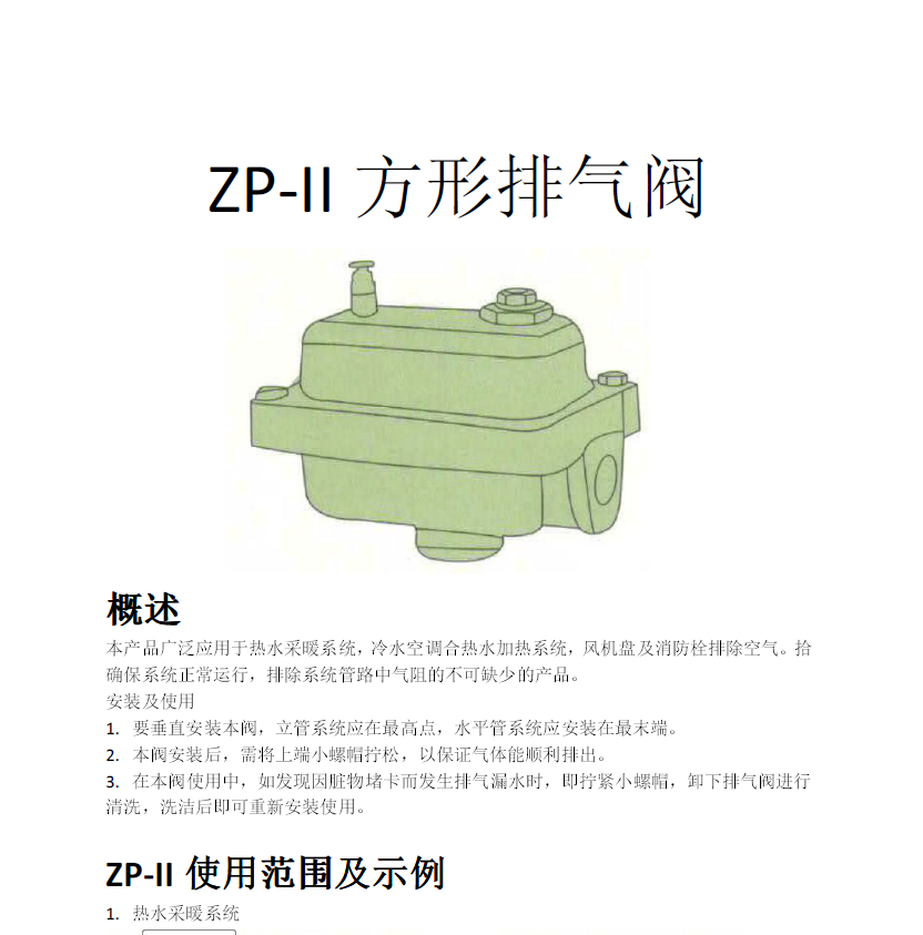 方形<a href='http://www.mapboom.cn/Product/paiqifa/' target='_blank'>排氣閥</a>ZP-II使用說明書